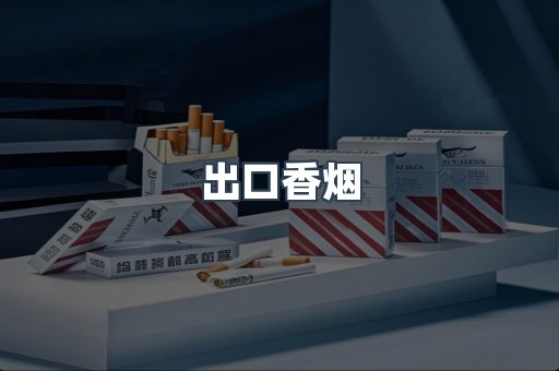 出口香烟